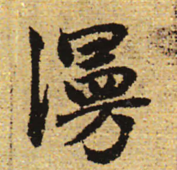 赵孟頫·行书·漫