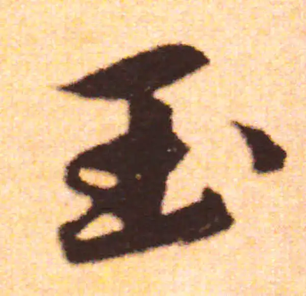 赵孟頫·行书·玉