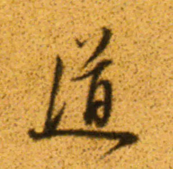 董其昌·行书·道