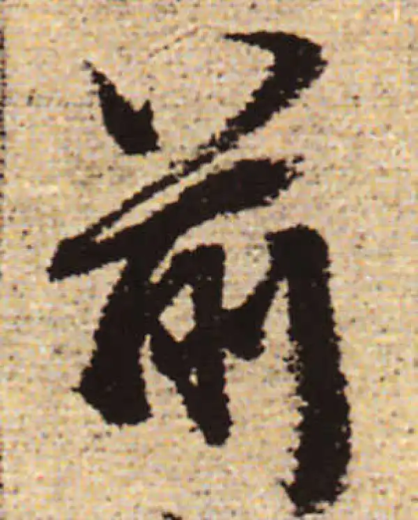 赵孟頫·行书·前