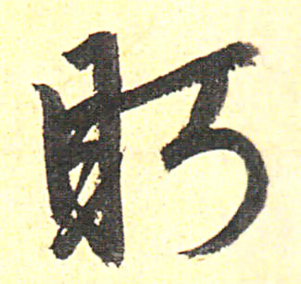 赵孟頫·行书·眄