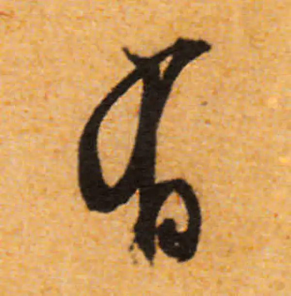 文徵明·行书·有