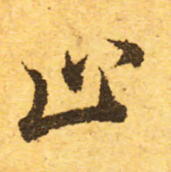 欧阳询·行书·止