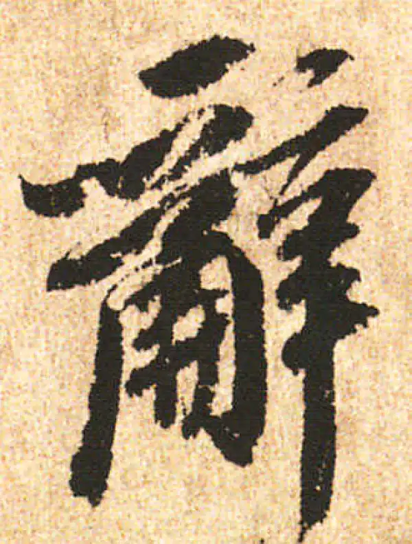 米友仁·行书·辭