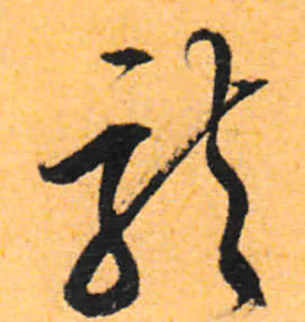 文徵明·行书·龍