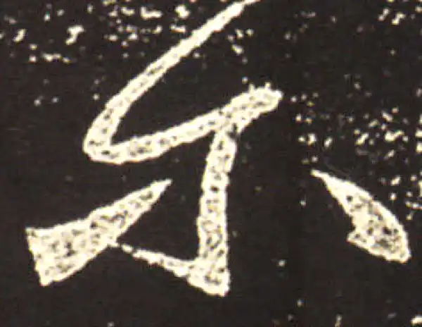 王献之·行书·爾