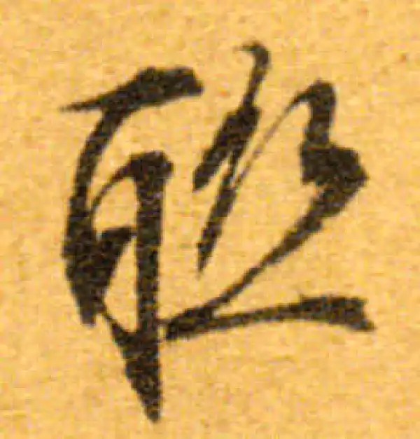 文徵明·行书·联