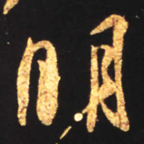 王献之·行书·明