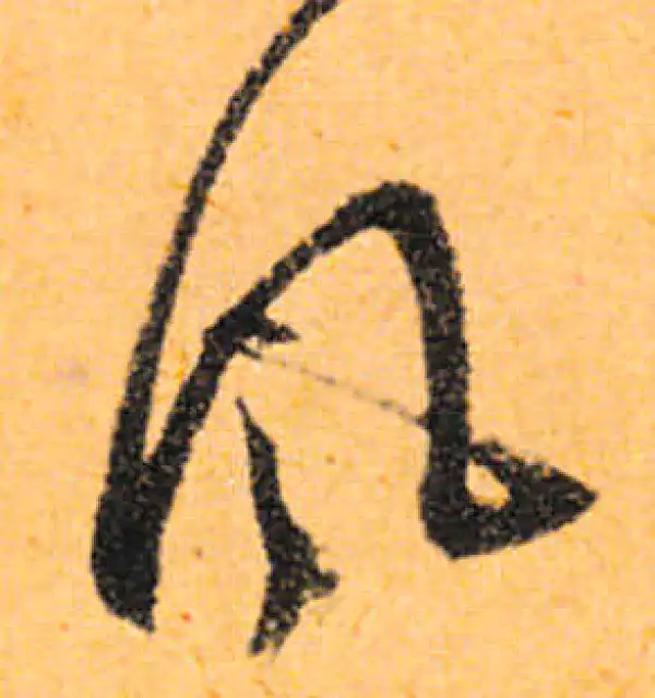 文徵明·行书·風