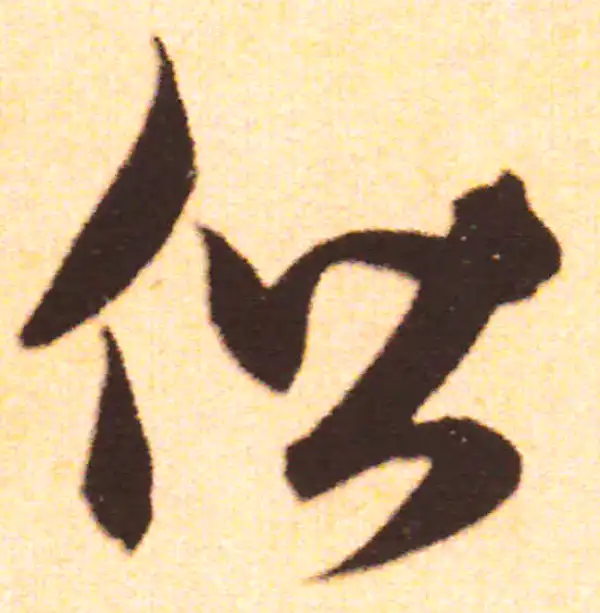 赵孟頫·行书·偕