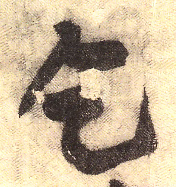 黄庭坚·行书·乞