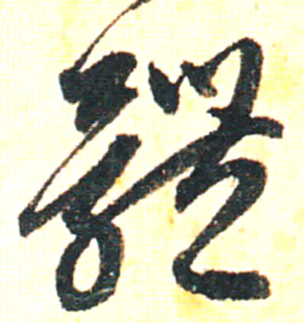 赵孟頫·行书·體