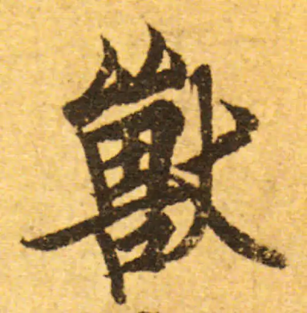 欧阳询·行书·獸