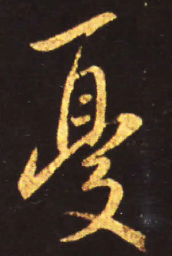 王献之·行书·憂