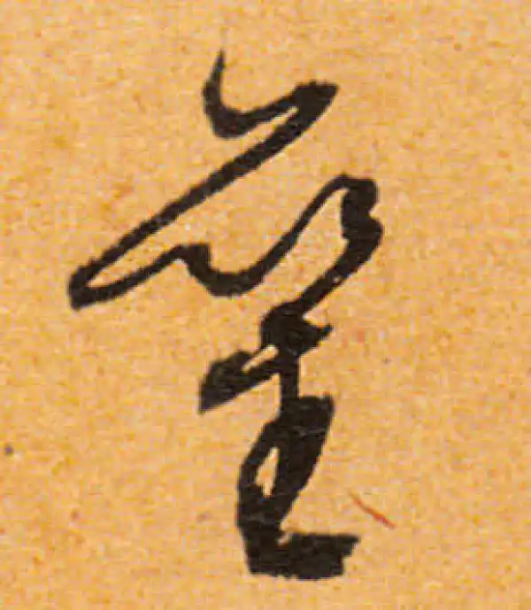 文徵明·行书·鑾