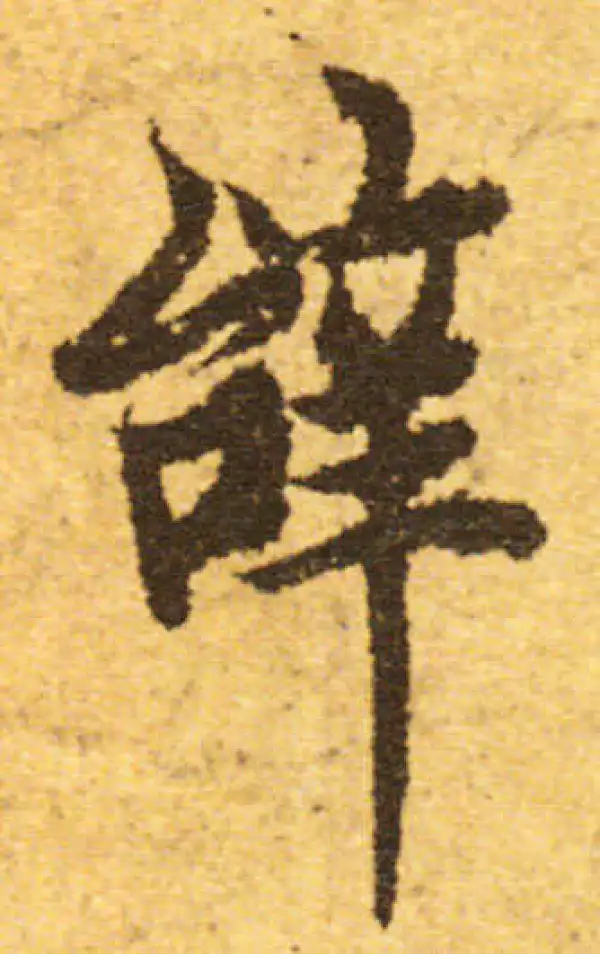 欧阳询·行书·辭