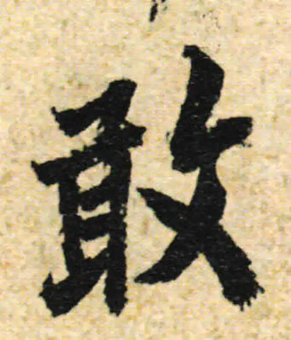 欧阳询·行书·敢