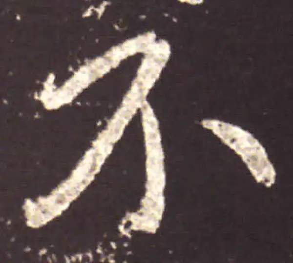 王献之·行书·不