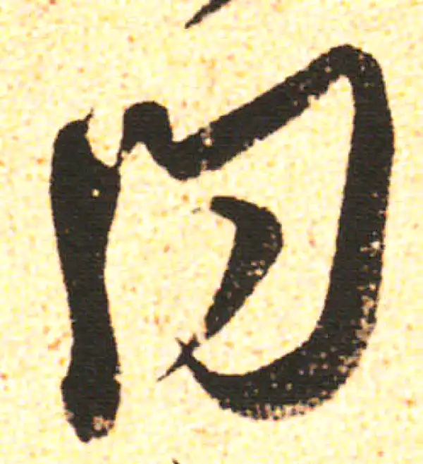 米友仁·行书·问