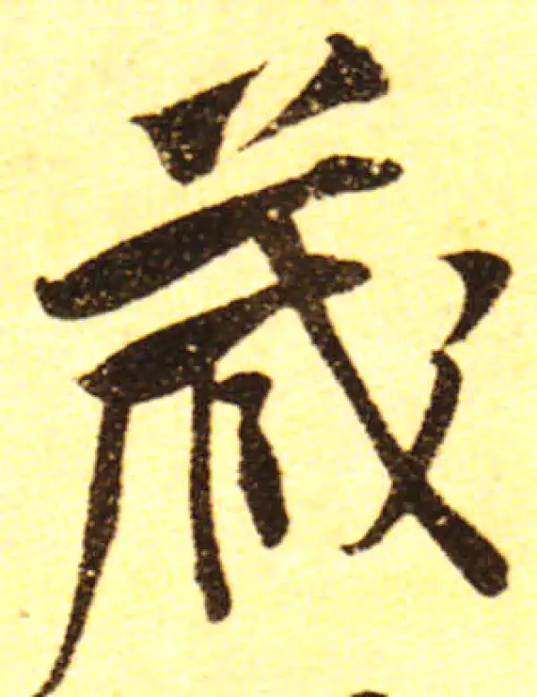 黄庭坚·行书·藏