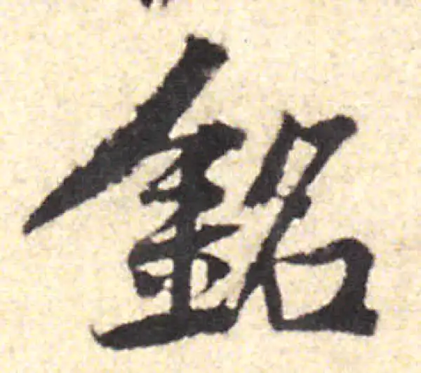 黄庭坚·行书·銘