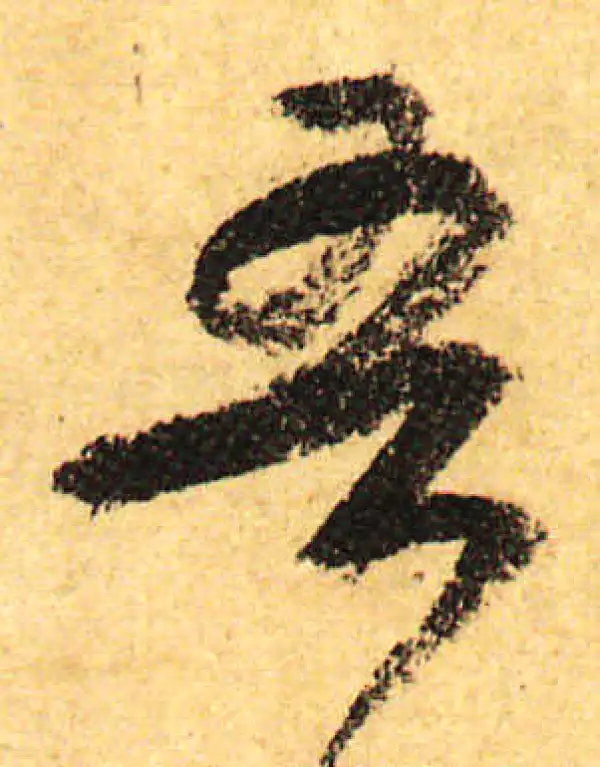 颜真卿·行书·吾