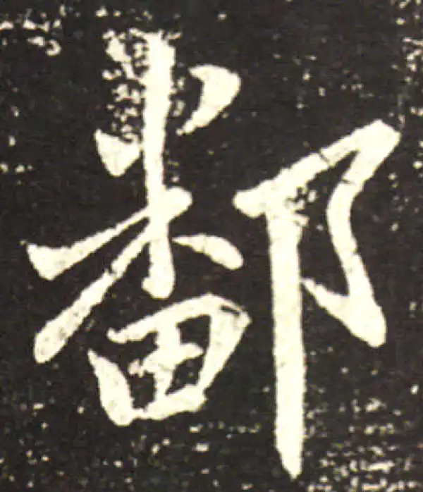 王献之·行书·鄱