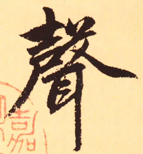 赵孟頫·行书·声