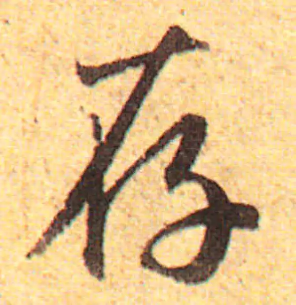 赵孟頫·行书·存