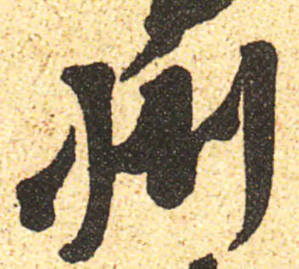 黄庭坚·行书·州