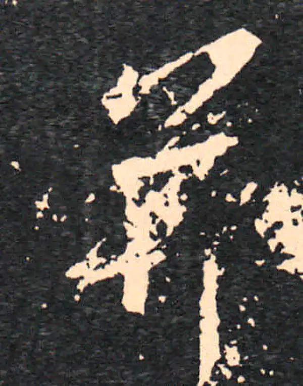 王羲之·行书·並