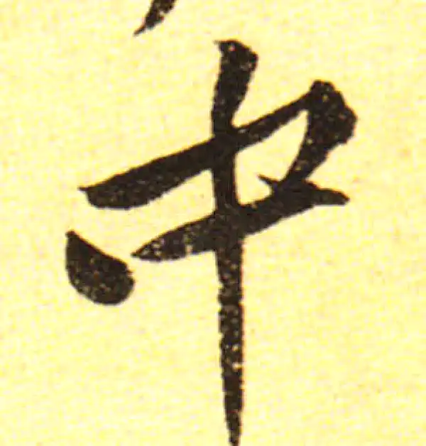 黄庭坚·行书·中