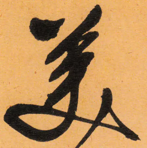 文徵明·行书·廣