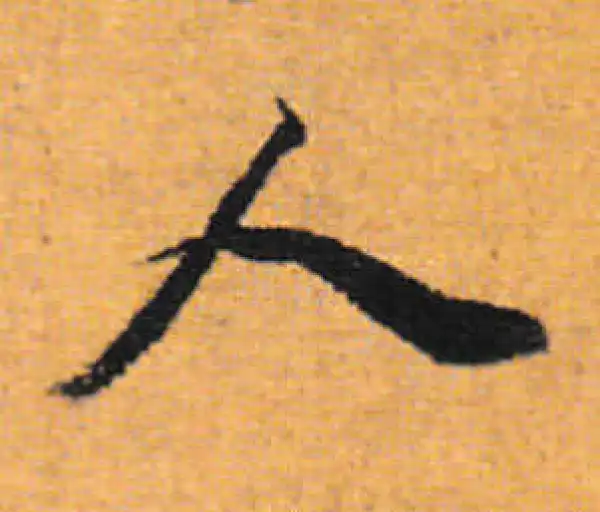 董其昌·行书·人