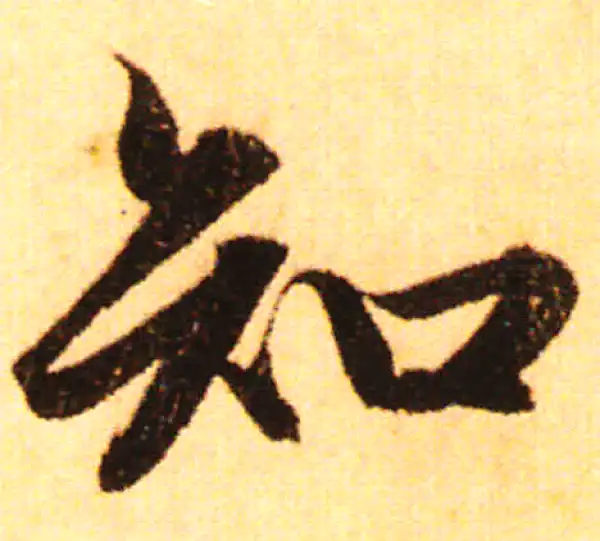 赵孟頫·行书·知