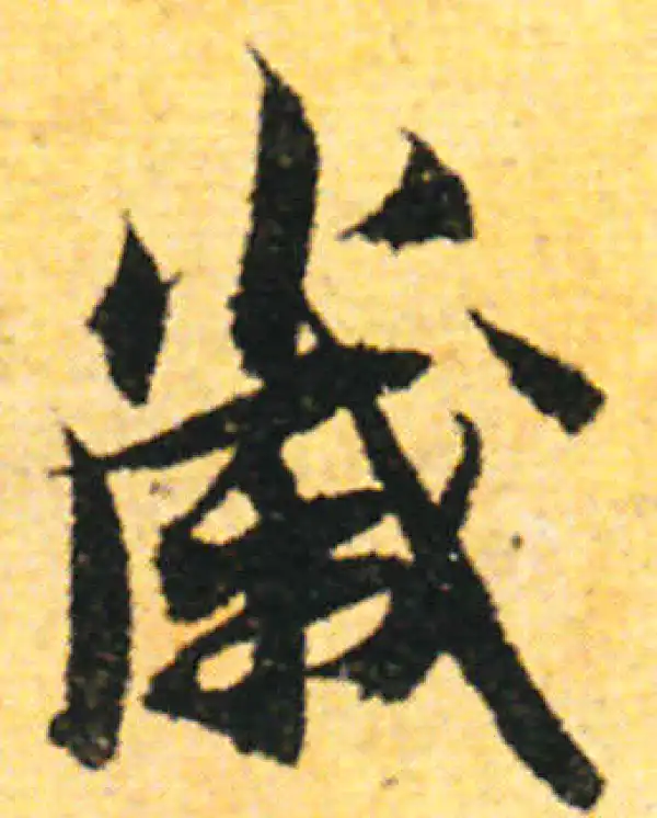 张即之·行书·岁