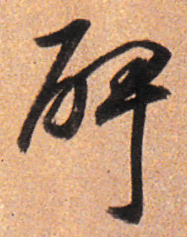 董其昌·行书·碑