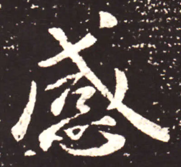 王献之·行书·感