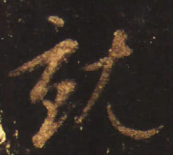 王献之·行书·就