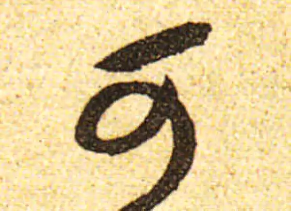 黄庭坚·行书·可