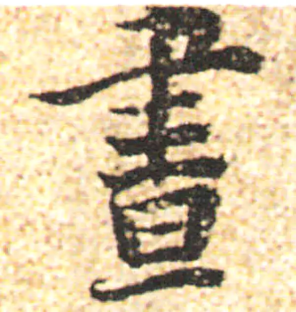 杨凝式·行书·昼