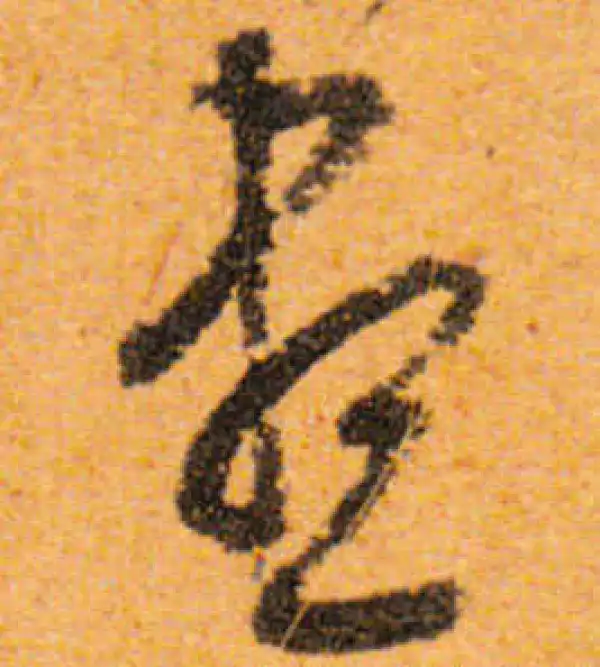 文徵明·行书·尽