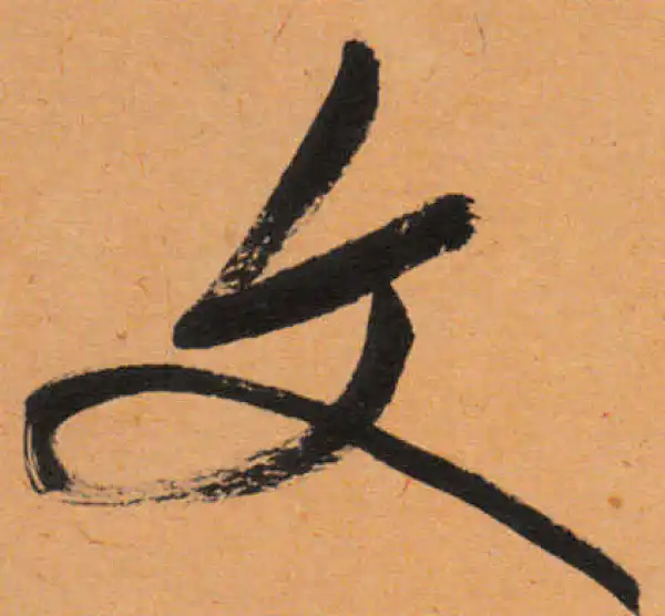 文徵明·行书·文