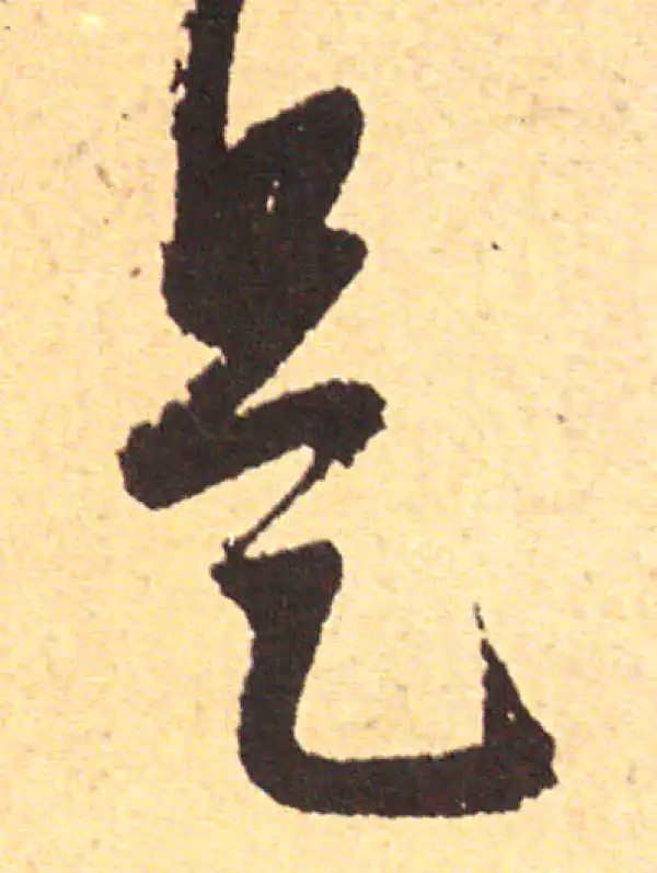 赵孟頫·行书·是