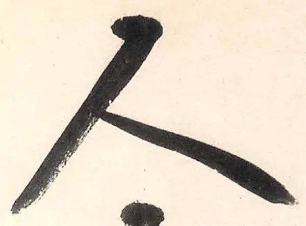 王守仁·行书·人