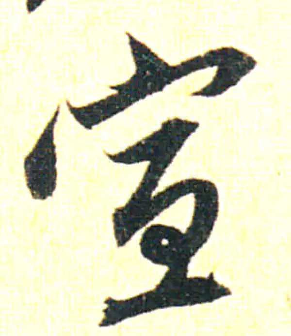 赵孟頫·行书·宣