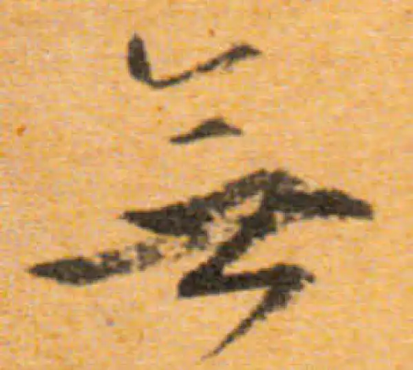 文徵明·行书·無