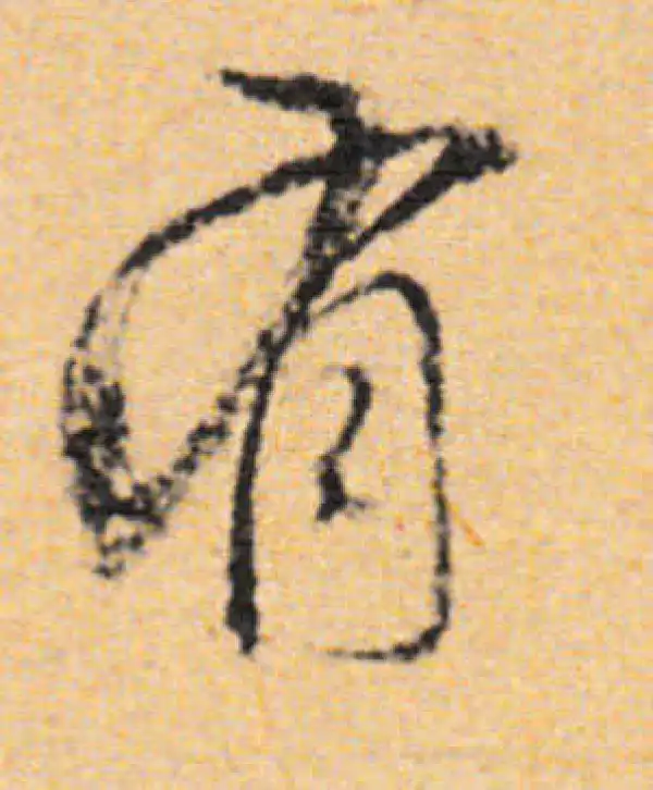 董其昌·行书·有