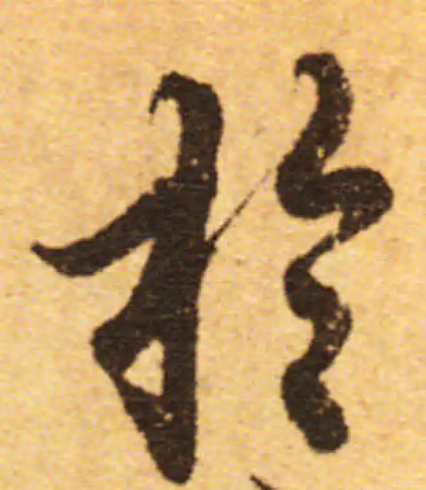 欧阳询·行书·於