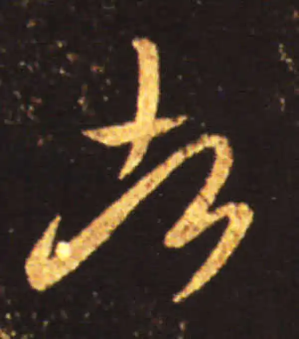 王献之·行书·者